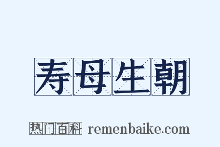 寿母生朝是什么意思的图片